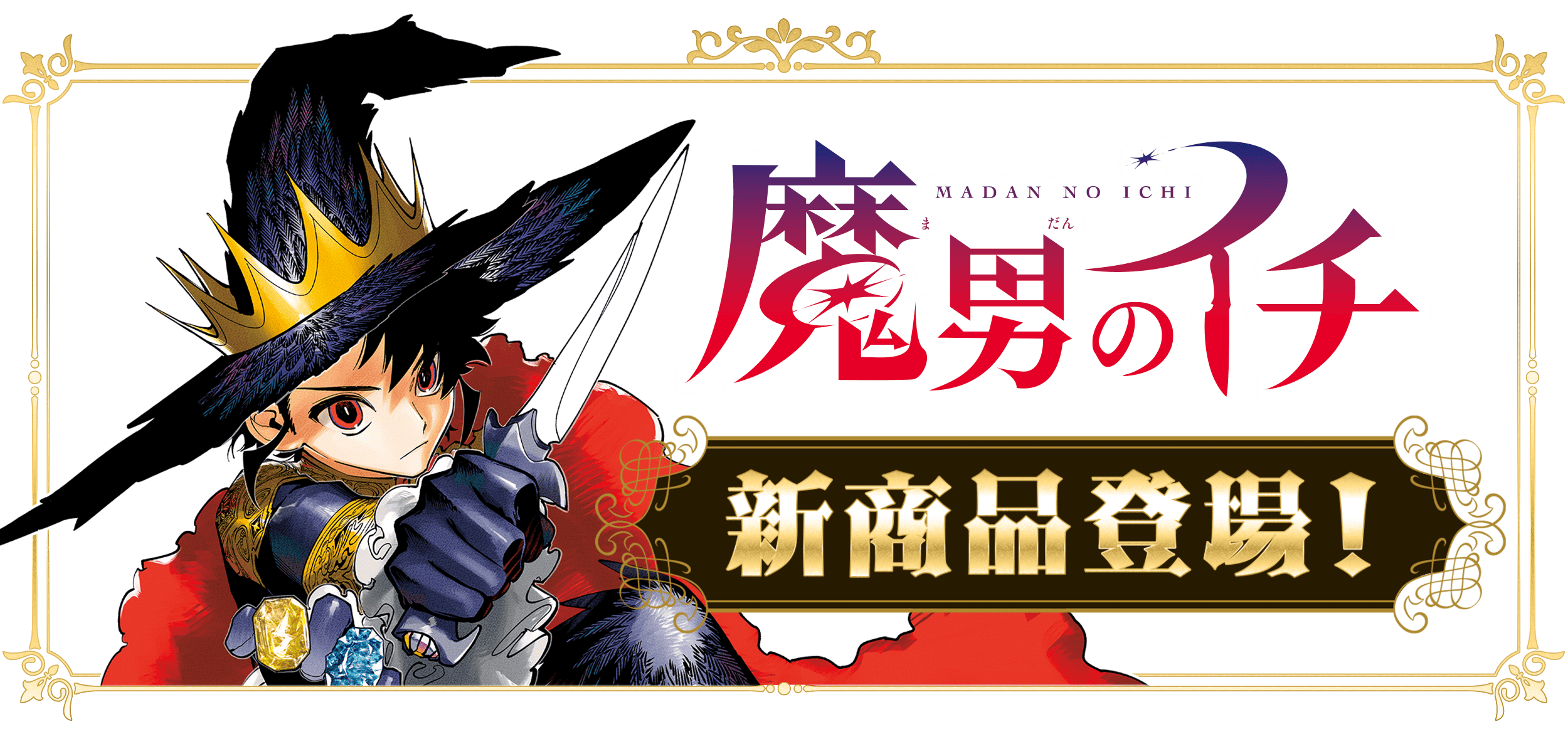 『魔男のイチ』新商品 登場！