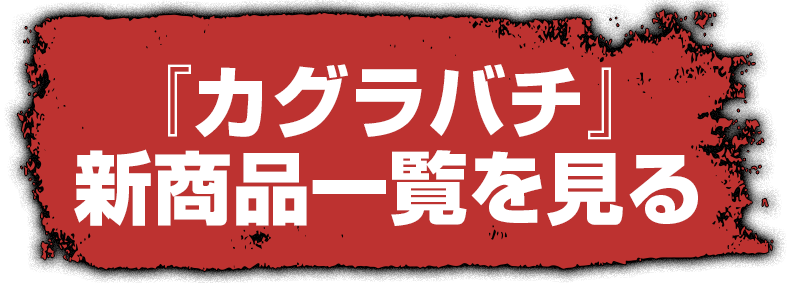 『カグラバチ』新商品一覧を見る