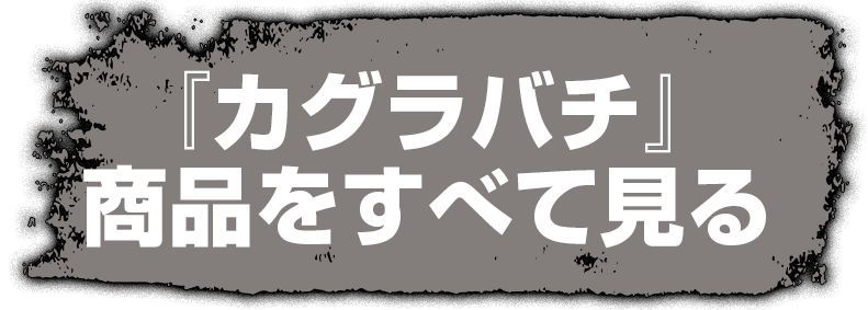 『カグラバチ』商品をすべて見る