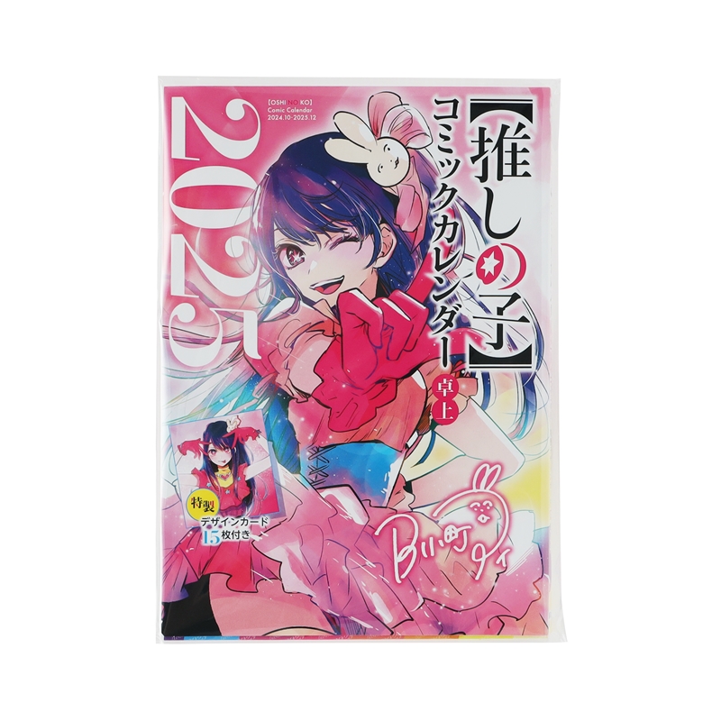 『【推しの子】』コミックカレンダー２０２５　（卓上／特製デザインカード１５枚付き）