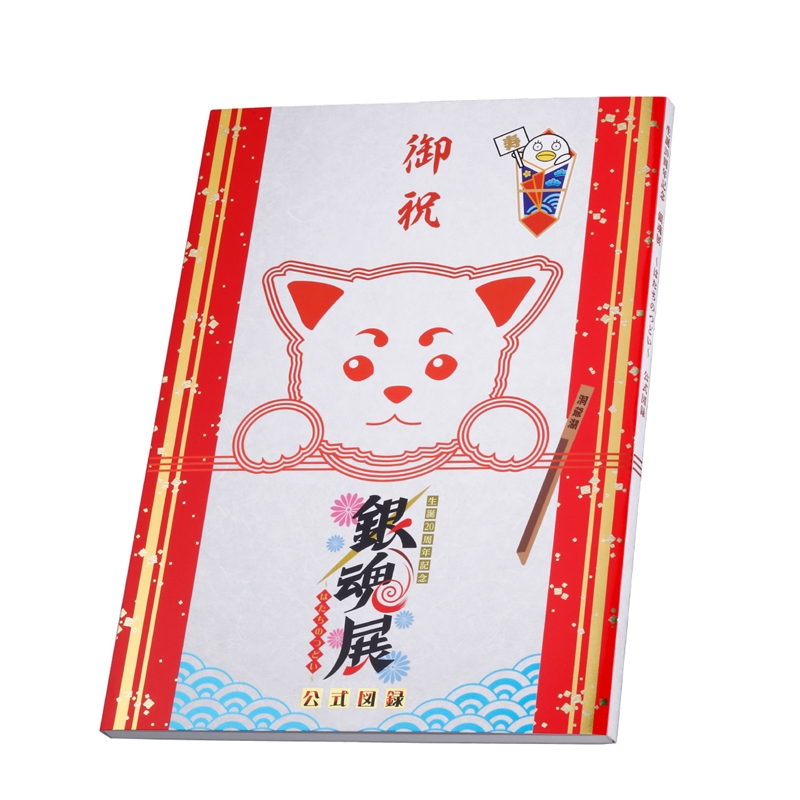 『銀魂』生誕２０周年記念　銀魂展　～はたちのつどい～　公式図録