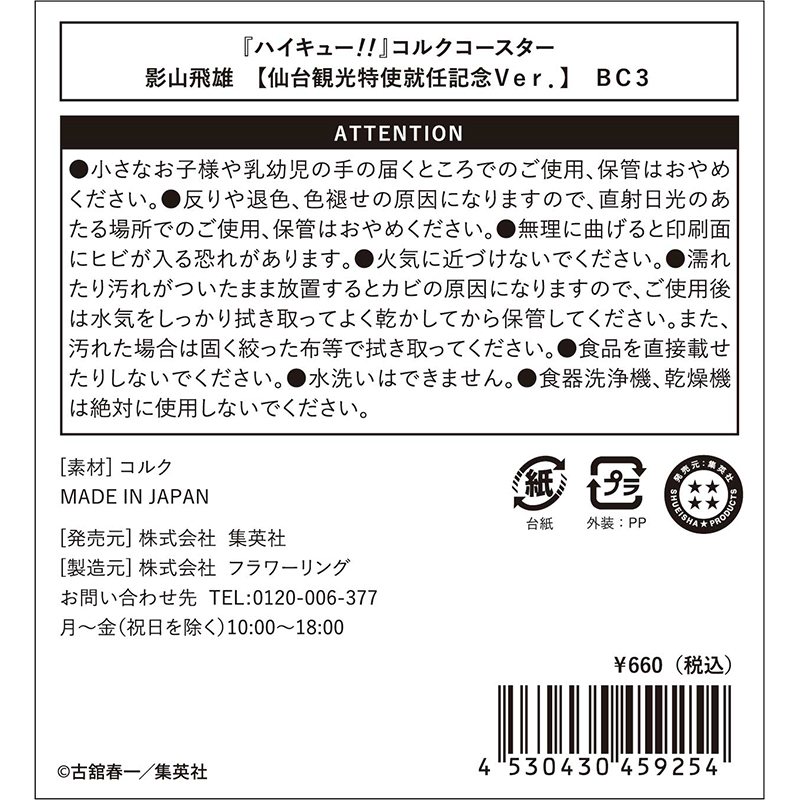 『ハイキュー！！』コルクコースター　影山飛雄　【仙台観光特使就任記念Ｖｅｒ．】　ＢＣ３