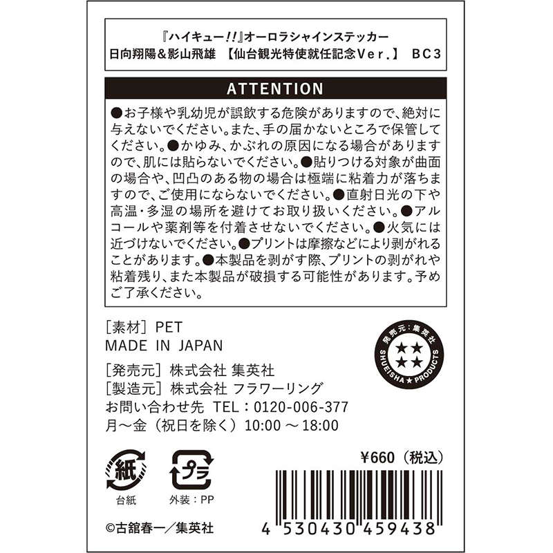 『ハイキュー！！』オーロラシャインステッカー　日向翔陽＆影山飛雄　【仙台観光特使就任記念Ｖｅｒ．】　ＢＣ３