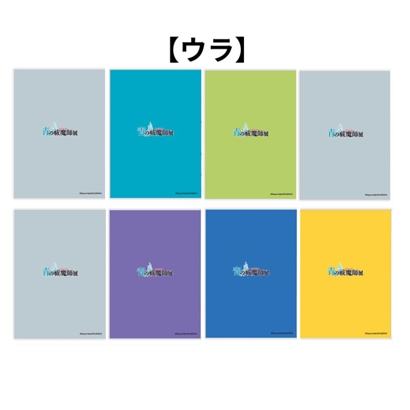 『青の祓魔師』ミニノートコレクション　第１弾　全種セット　（全８種入り）　＜青の祓魔師展＞　ＢＥ１