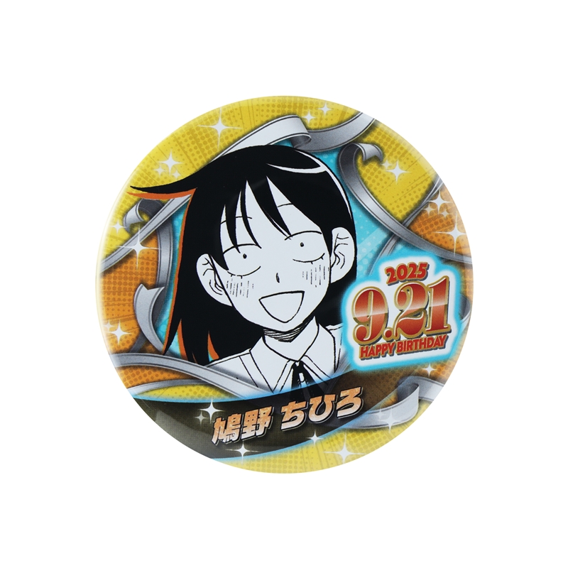 『ふつうの軽音部』バースデイ缶バッジ　鳩野ちひろ　ＢＥ３