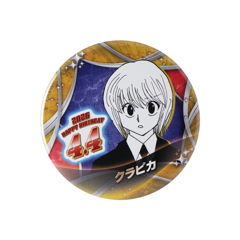 『ＨＵＮＴＥＲ×ＨＵＮＴＥＲ』バースデイ缶バッジ　クラピカ　ＢＦ２
