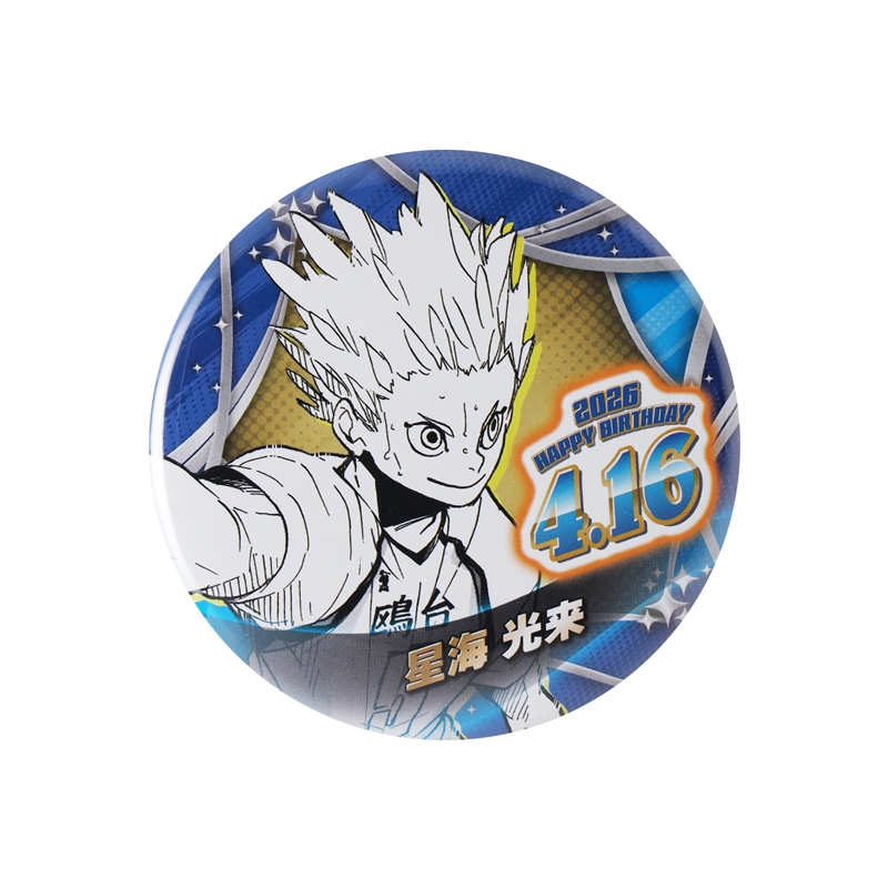 『ハイキュー！！』バースデイ缶バッジ　星海光来　ＢＦ２