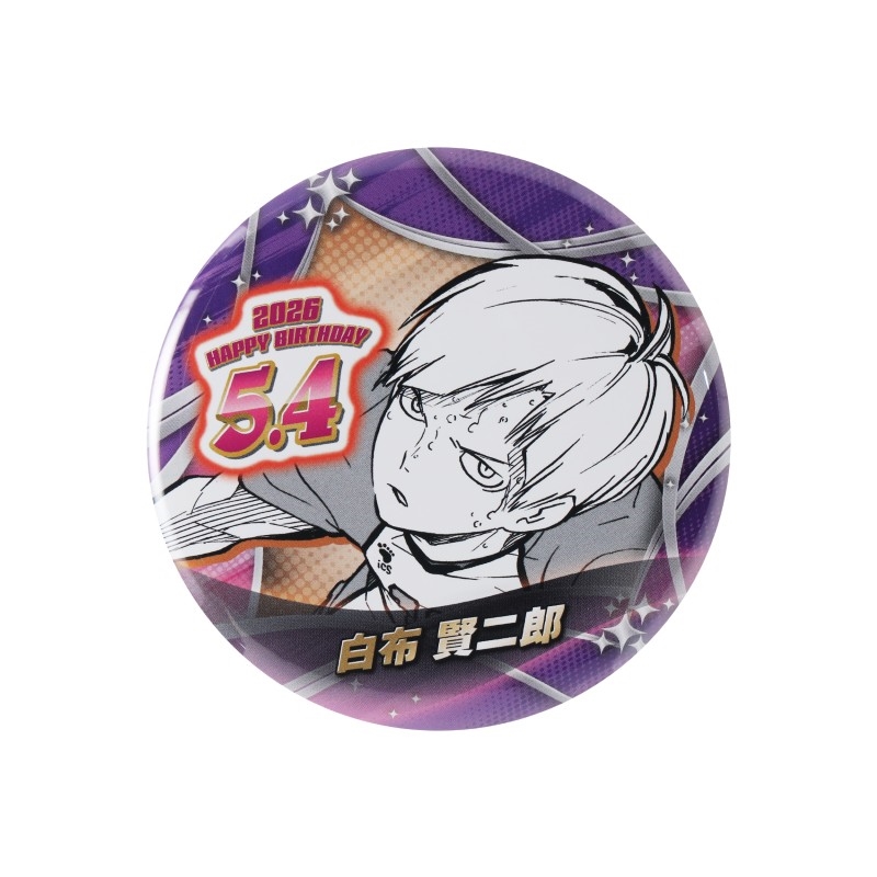 『ハイキュー！！』バースデイ缶バッジ　白布賢二郎　ＢＦ２