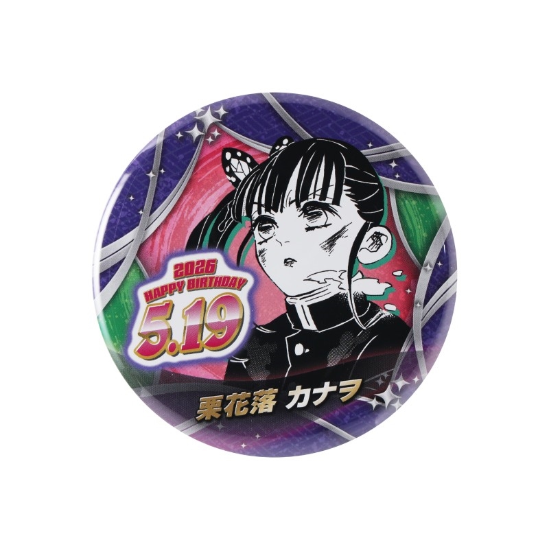 『鬼滅の刃』バースデイ缶バッジ　栗花落カナヲ　ＢＦ２