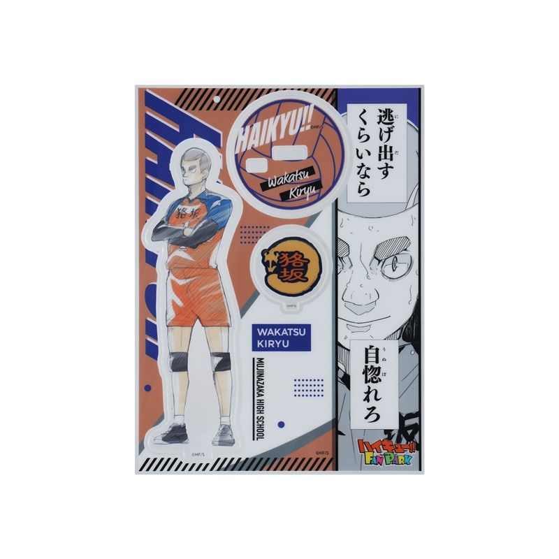 『ハイキュー！！』　キャラパネ軍団！！アクリルスタンドＥｘ．　［桐生八］　＜ハイキュー！！　ＦＡＮ　ＰＡＲＫ　－ｍｅｍｏｒｉａｌ－＞　ＢＦ１