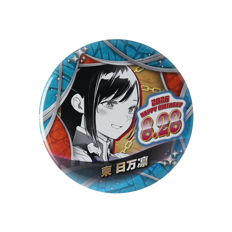 『魔都精兵のスレイブ』バースデイ缶バッジ　東日万凛　ＢＦ３