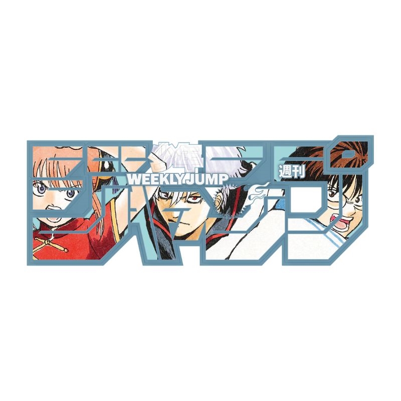 デジタル版「週刊少年ジャンプ」定期購読者限定応募者全員サービス「ジャンプロゴフィギュア」［銀魂］万事屋　ｅｄｉｔｉｏｎ　１００％