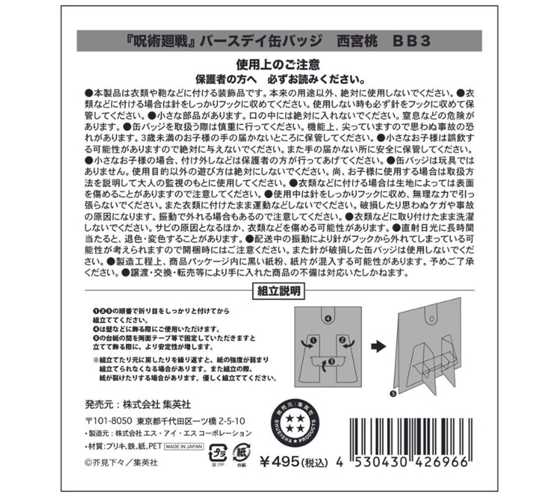 『呪術廻戦』バースデイ缶バッジ　西宮桃　ＢＢ３