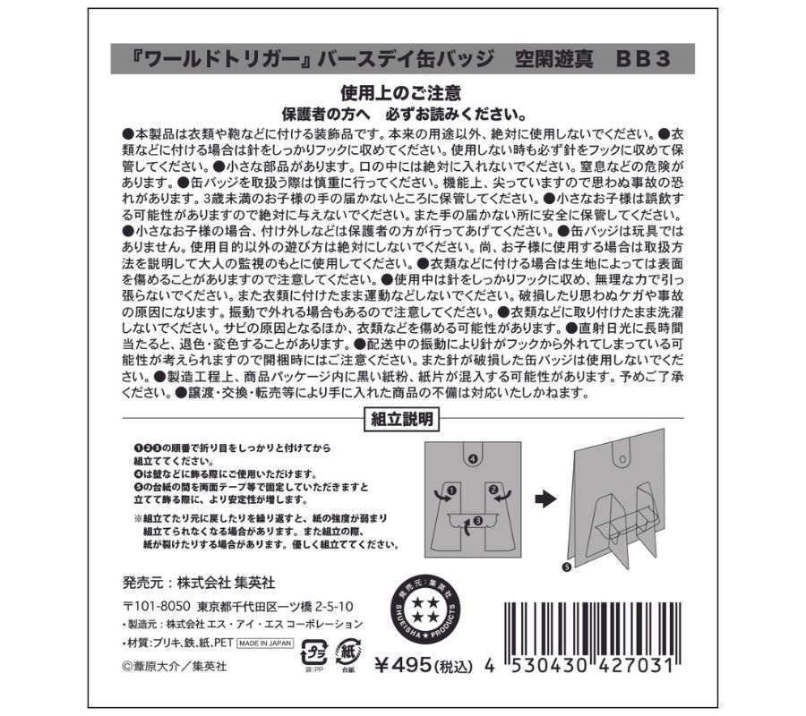 『ワールドトリガー』バースデイ缶バッジ　空閑遊真　ＢＢ３