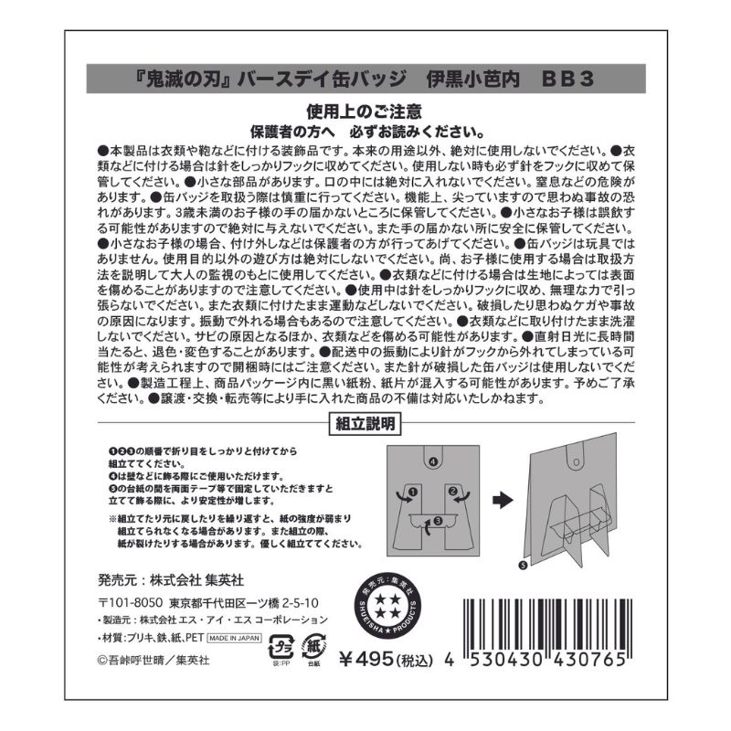『鬼滅の刃』バースデイ缶バッジ　伊黒小芭内　ＢＢ３