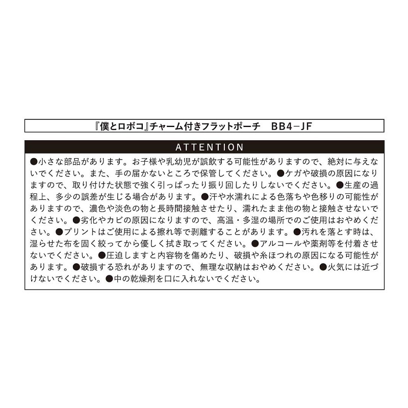 『僕とロボコ』チャーム付きフラットポーチ　ＢＢ４－ＪＦ