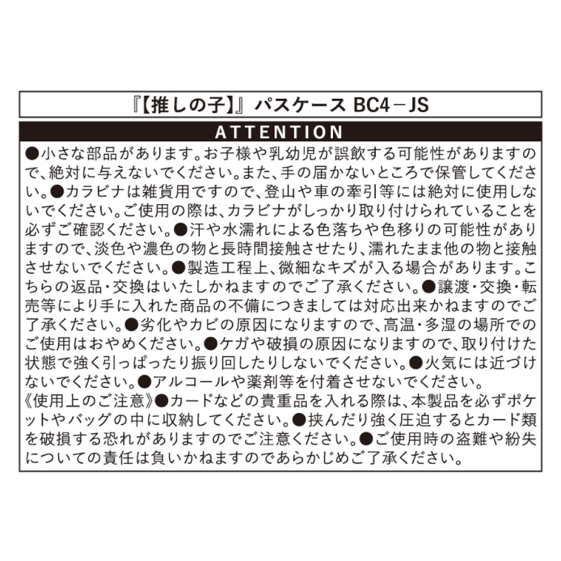 『【推しの子】』パスケース　ＢＣ４－ＪＳ