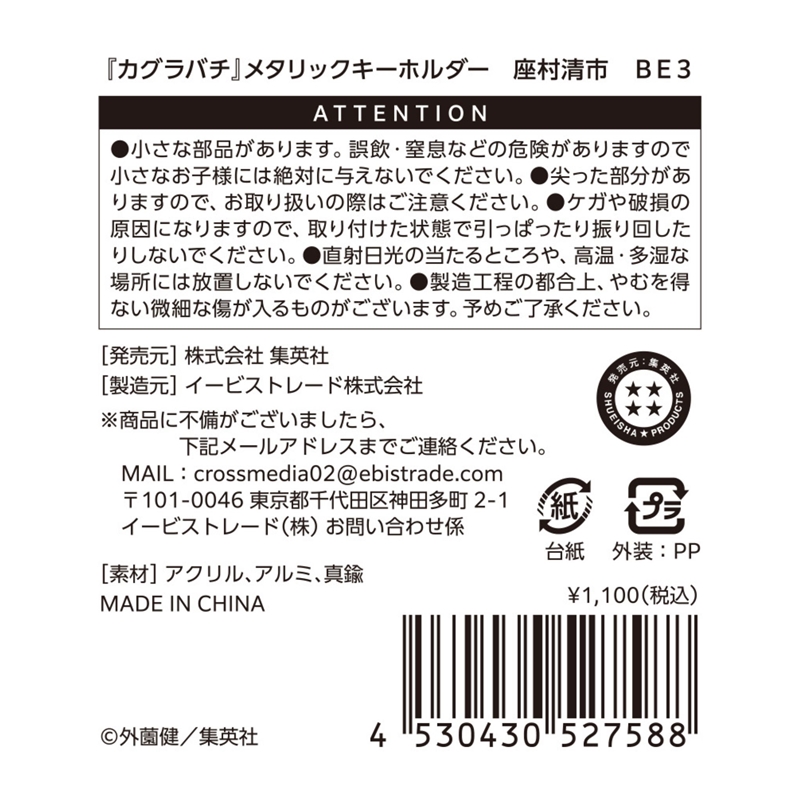 『カグラバチ』メタリックキーホルダー　座村清市　ＢＥ３