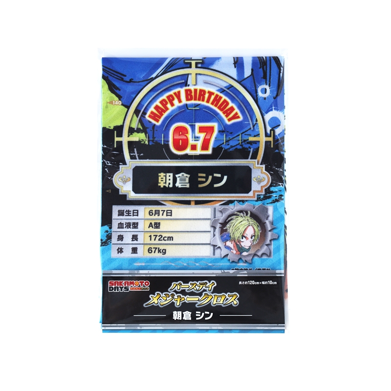 『ＳＡＫＡＭＯＴＯ　ＤＡＹＳ』バースデイメジャークロス　朝倉シン　ＢＦ２
