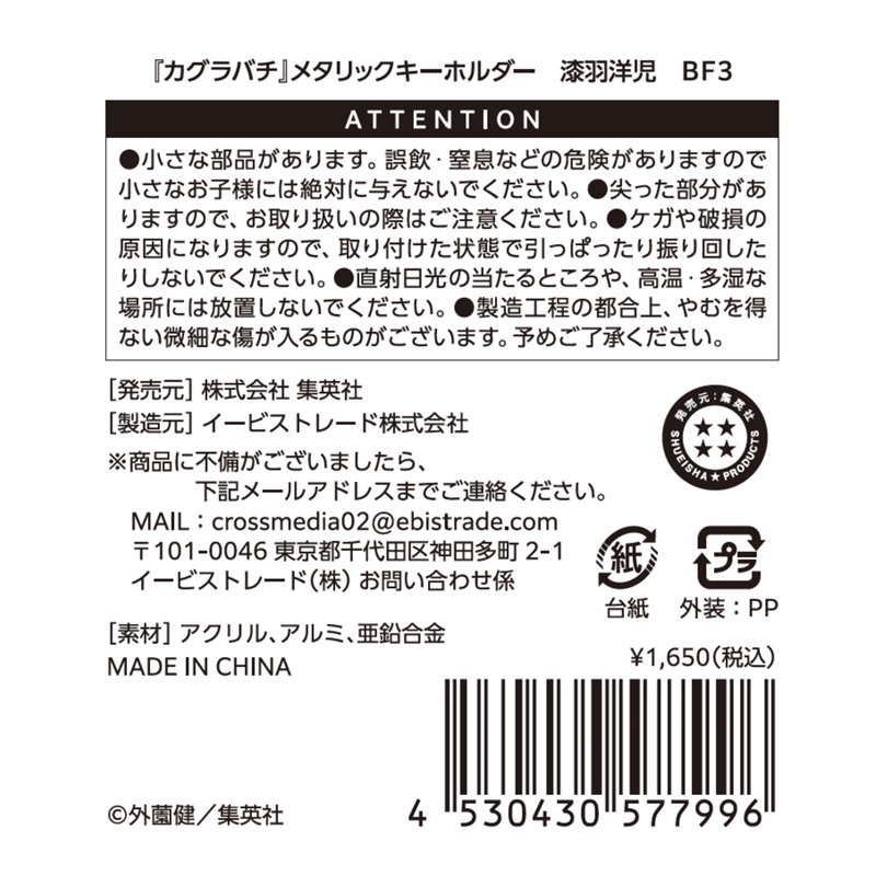 『カグラバチ』メタリックキーホルダー　漆羽洋児　ＢＦ３