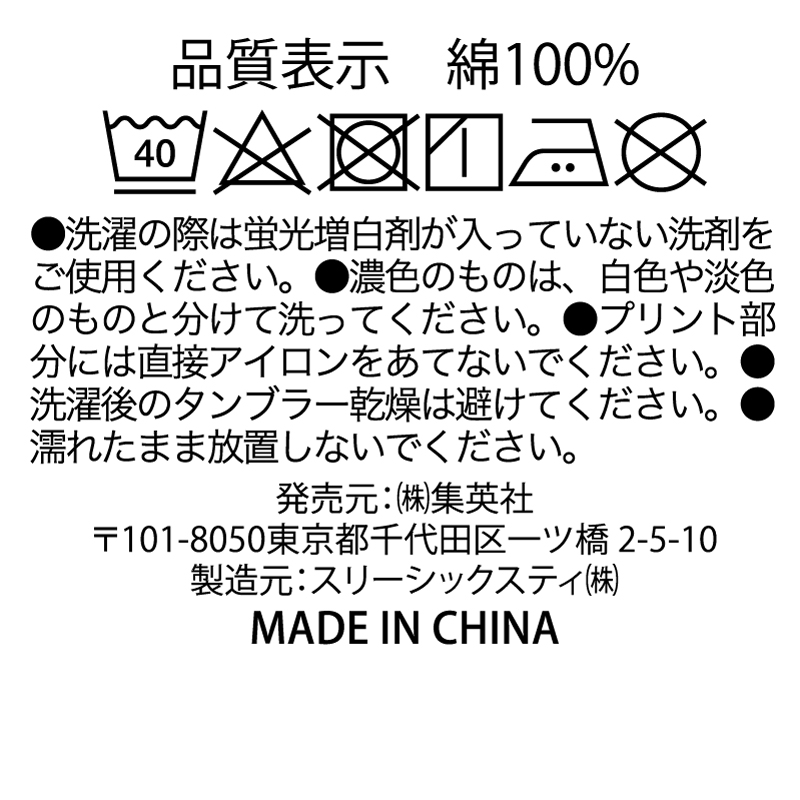 『一ノ瀬家の大罪』ＷＪオリジナルＴシャツ　アナザーＶｅｒ．　（ＯＮＥ　ＳＩＺＥ／Ｌサイズ相当）　ＢＣ２