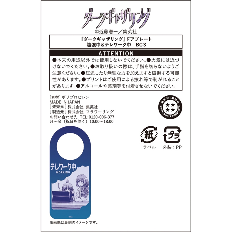 『ダークギャザリング』ドアプレート　勉強中＆テレワーク中　ＢＣ３