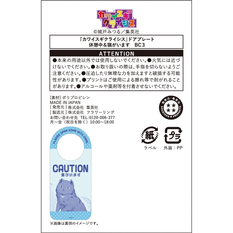 『カワイスギクライシス』ドアプレート　休憩中＆猫がいます　ＢＣ３