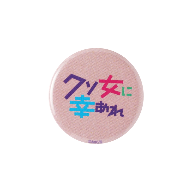 『クソ女に幸あれ』ｍｉｎｉ缶バッジ３個セット　ＢＤ３－ＪＮＰＧ