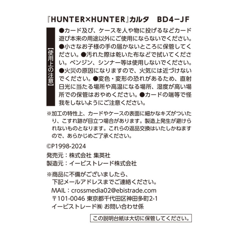 『ＨＵＮＴＥＲ×ＨＵＮＴＥＲ』カルタ　ＢＤ４－ＪＦ