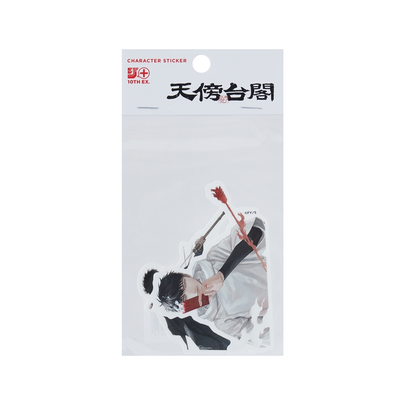 『天傍台閣』ステッカー（２枚入り）　＜少年ジャンプ＋展＞　ＢＥ２