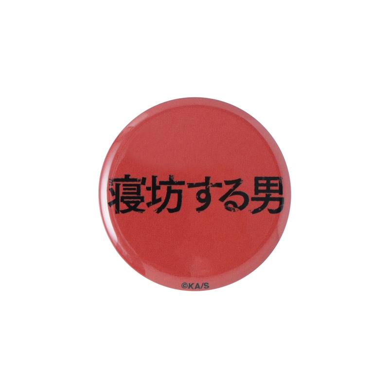 『寝坊する男』ｍｉｎｉ缶バッジ３個セット　ＢＥ２－ＪＮＰＧ
