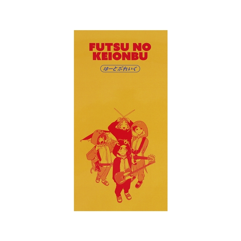 『ふつうの軽音部』シングルＣＤ風アクリルスタンド　はーとぶれいく　ＢＥ３