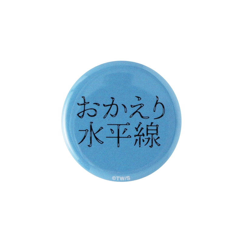 『おかえり水平線』ｍｉｎｉ缶バッジ３個セット　ＢＦ１－ＪＮＰＧ
