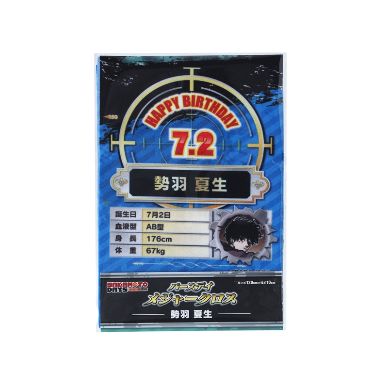 『ＳＡＫＡＭＯＴＯ　ＤＡＹＳ』バースデイメジャークロス　勢羽夏生　ＢＦ３