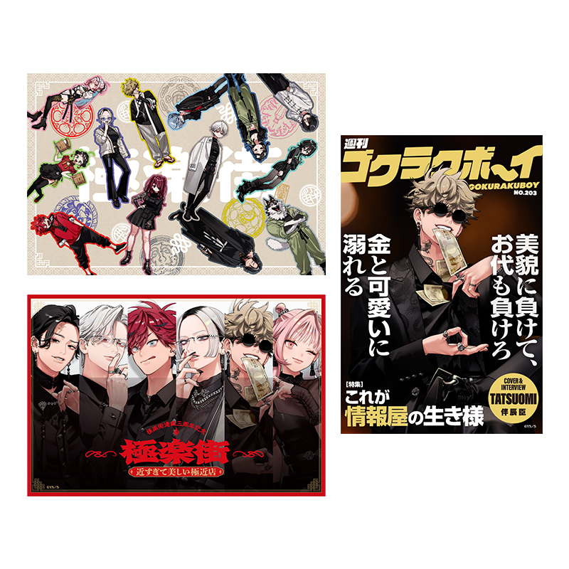 『極楽街』スペシャルボックスセット【近すぎて美しい極近店ｖｅｒ】辰臣