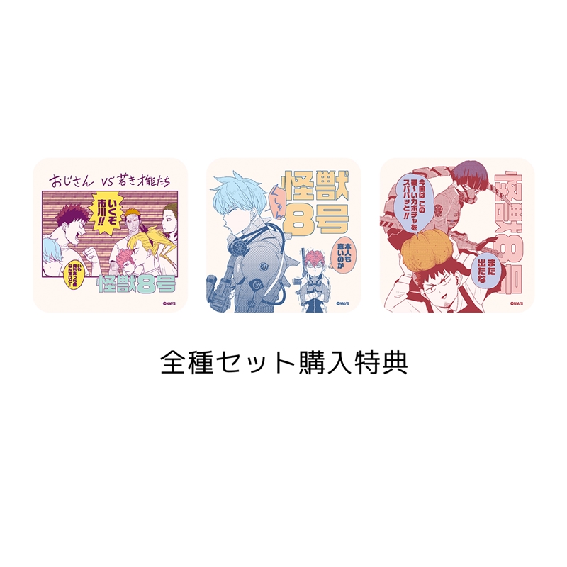 『怪獣８号』アートコースター　全種セット　（全４５種＆特典３種／計４８種入り）　＜怪獣８号展＞　ＢＤ３