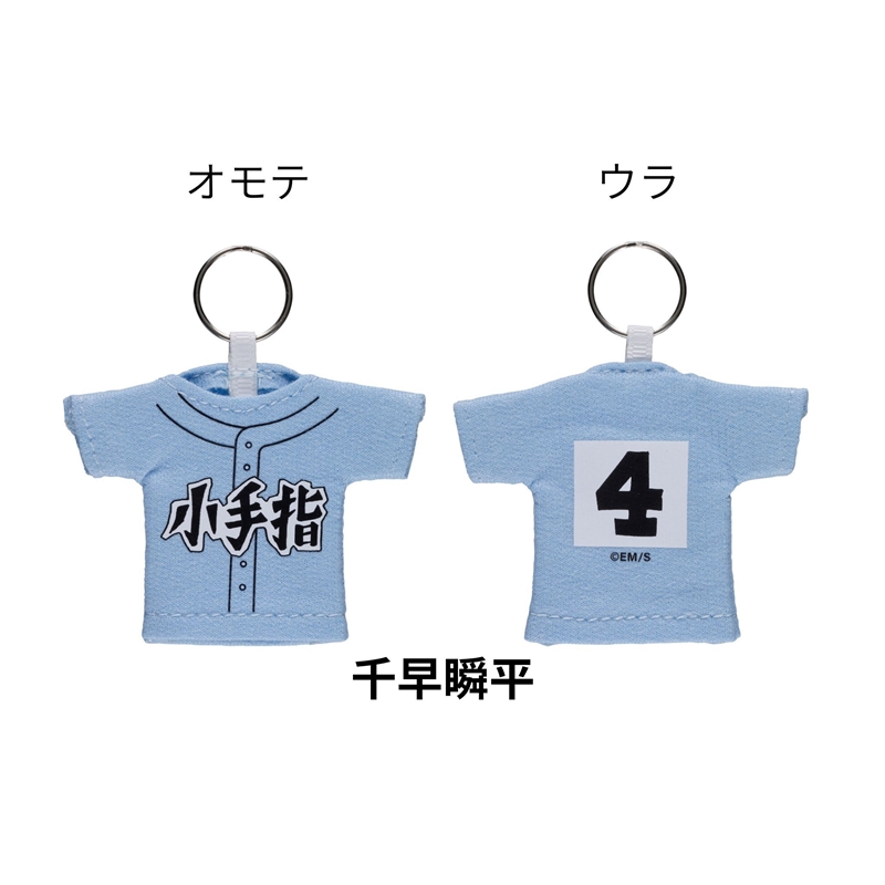 ＪＣＳ限定『忘却バッテリー』ユニフォームキーホルダーコレクション　全種セット　（全６種入り）　ＢＥ３