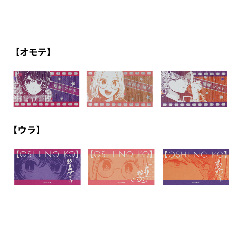 『【推しの子】』キャラクターズコレクションカード３枚入り　（全５組／ランダム１組入り）　ＢＤ４