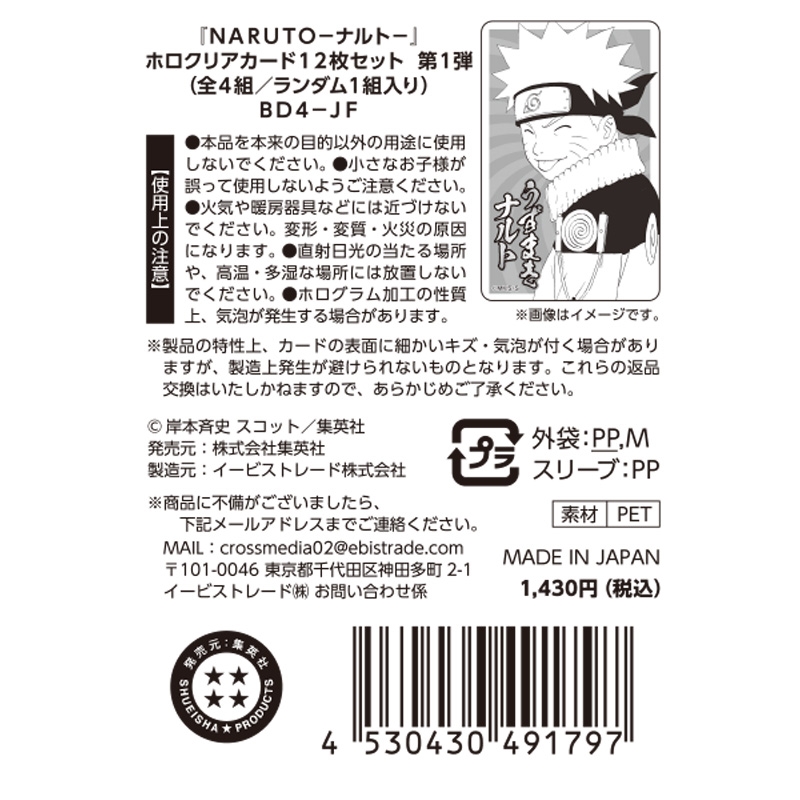 『ＮＡＲＵＴＯ－ナルト－』ホロクリアカード１２枚セット　第１弾　（全４組／ランダム１組入り）　ＢＤ４－ＪＦ