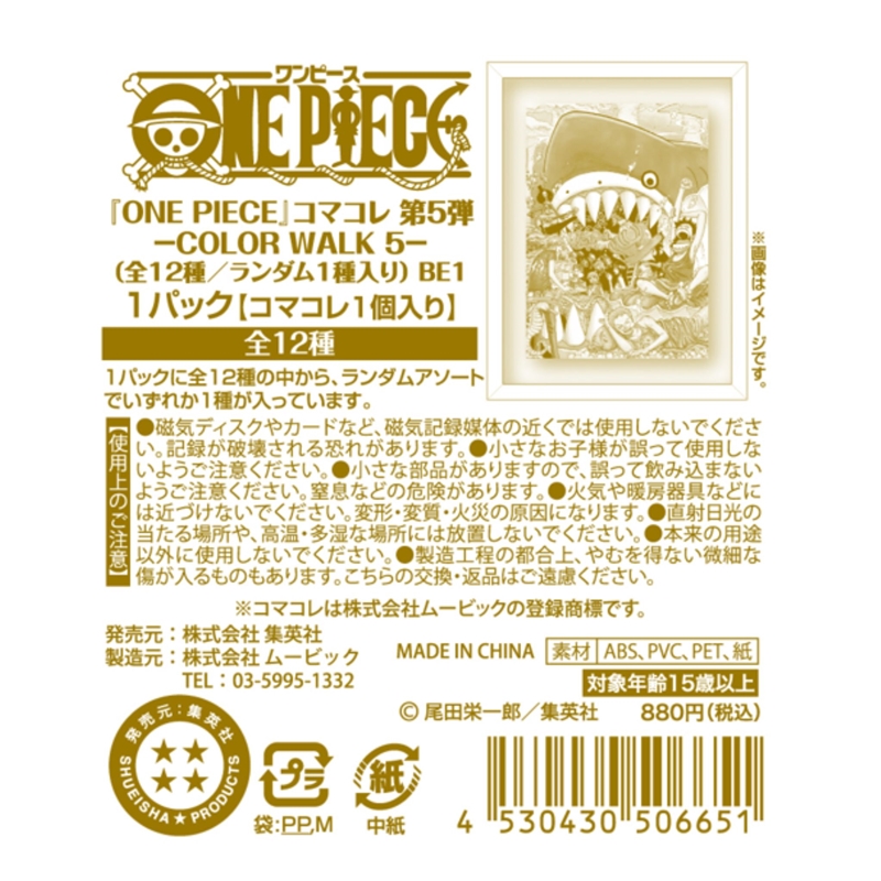 『ＯＮＥ　ＰＩＥＣＥ』コマコレ　第５弾　－ＣＯＬＯＲ　ＷＡＬＫ　５－　（全１２種／ランダム１種入り）　ＢＥ１