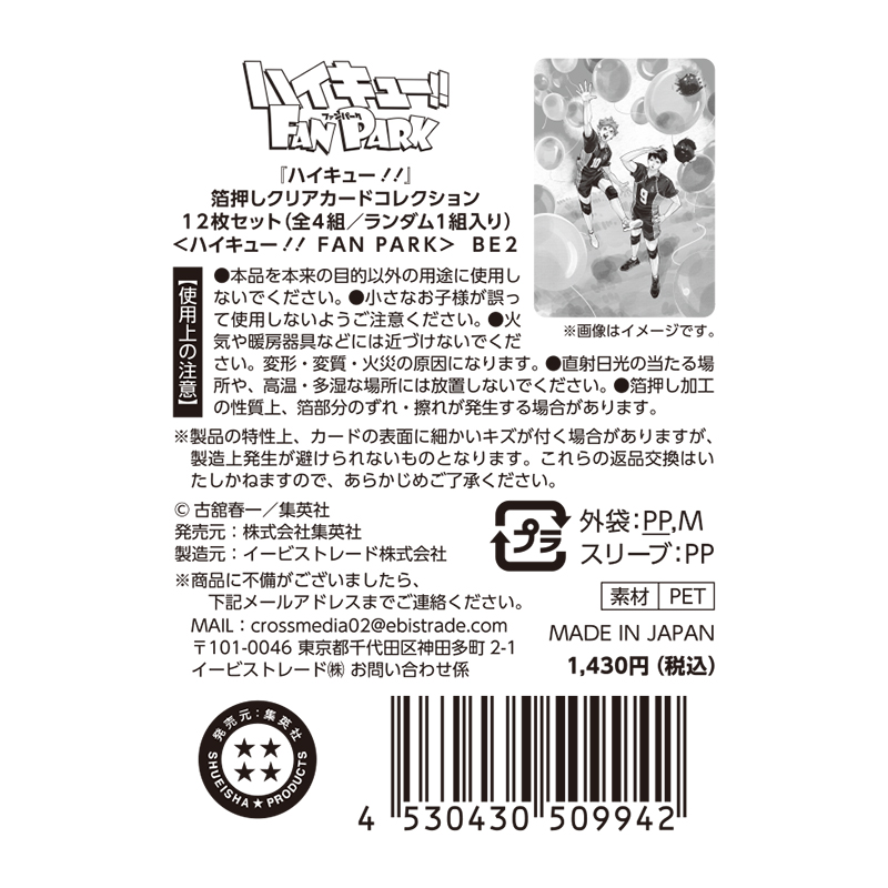 『ハイキュー！！』箔押しクリアカードコレクション　１２枚セット　（全４組／ランダム１組入り）　＜ハイキュー！！　ＦＡＮ　ＰＡＲＫ＞　ＢＥ２