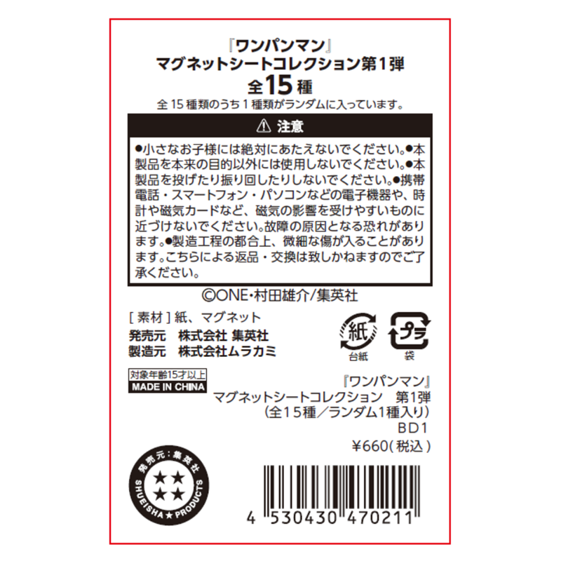 『ワンパンマン』マグネットシートコレクション　第１弾　（全１５種／ランダム１種入り）　ＢＤ１