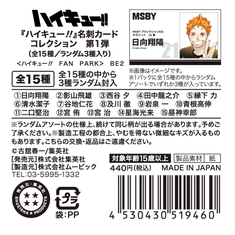 『ハイキュー！！』名刺カードコレクション　第１弾　（全１５種／ランダム３種入り）　＜ハイキュー！！　ＦＡＮ　ＰＡＲＫ＞　ＢＥ２