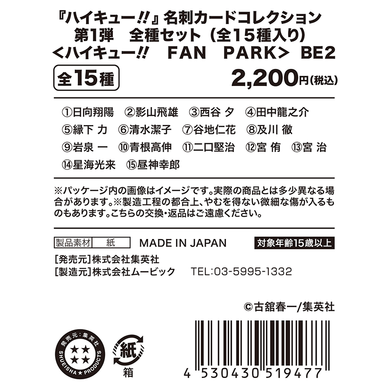 『ハイキュー！！』名刺カードコレクション　第１弾　全種セット　（全１５種入り）　＜ハイキュー！！　ＦＡＮ　ＰＡＲＫ＞　ＢＥ２