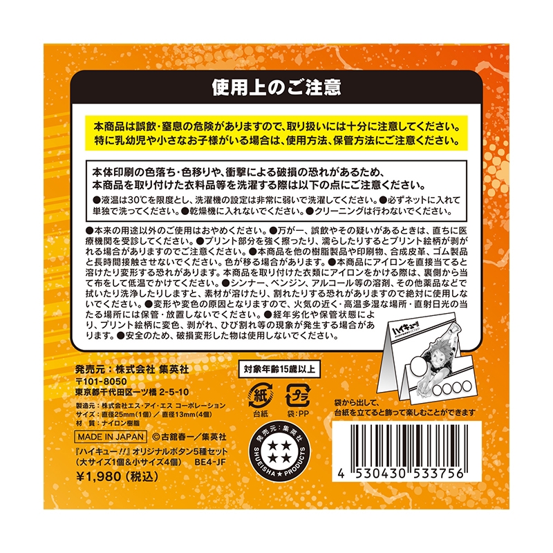 『ハイキュー！！』オリジナルボタン５種セット（大サイズ１個＆小サイズ４個）　ＢＥ４－ＪＦ