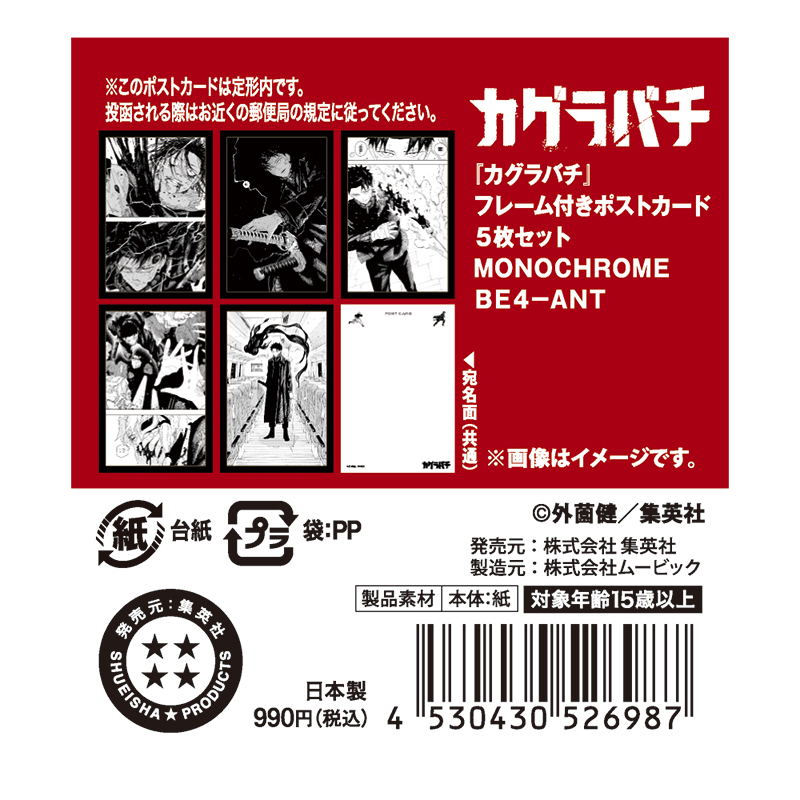 『カグラバチ』フレーム付きポストカード５枚セット　ＭＯＮＯＣＨＲＯＭＥ　ＢＥ４－ＡＮＴ