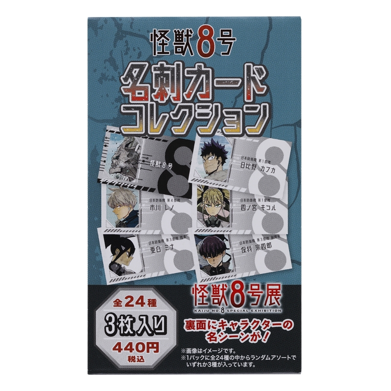 『怪獣８号』名刺カードコレクション　（全２４種／ランダム３種入り）　＜怪獣８号展＞　ＢＤ３