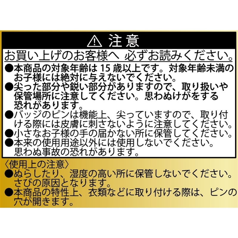 『ＳＡＫＡＭＯＴＯ　ＤＡＹＳ』ゴールデン缶バッジコレクション　第１弾　（全１０種／ランダム１種入り）　ＢＥ３