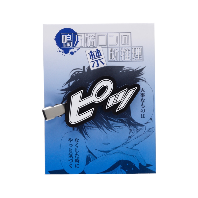 『鴨乃橋ロンの禁断推理』決め顔前髪ラバークリップ　＜天野明展＞　ＢＤ２