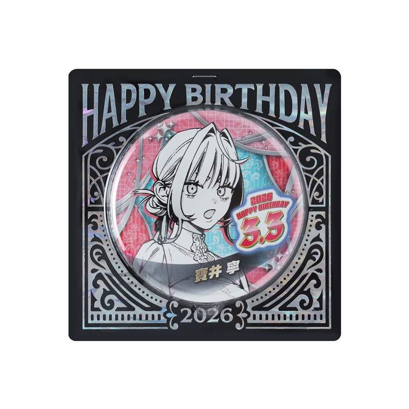 『極楽街』バースデイ缶バッジ　寶井寧　ＢＦ１